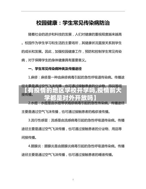 【有疫情的地区学校开学吗,疫情前大学都是对外开放吗】