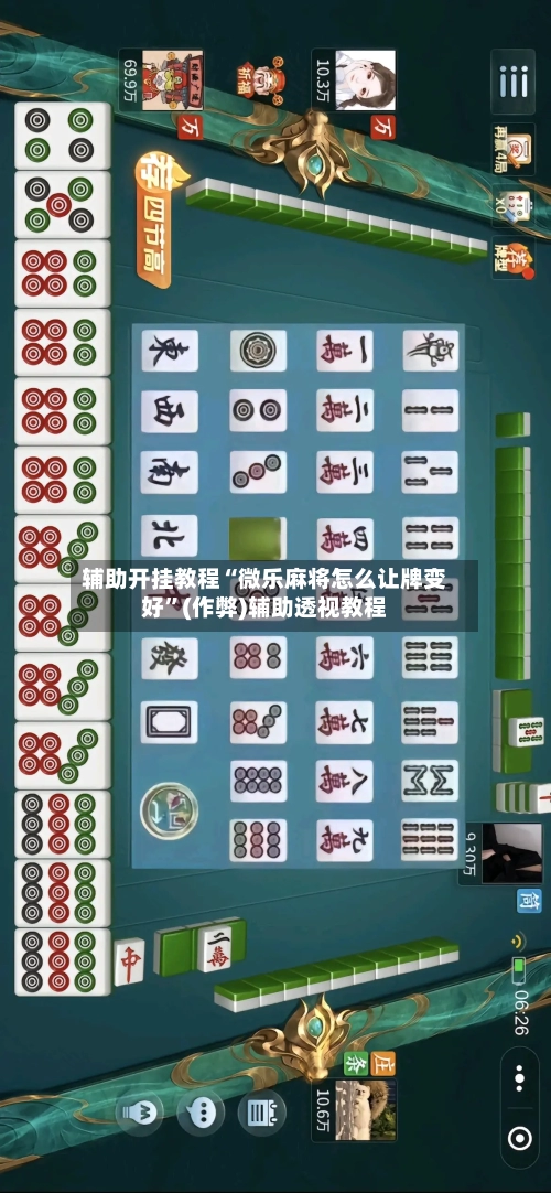 辅助开挂教程“微乐麻将怎么让牌变好”(作弊)辅助透视教程