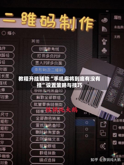 教程开挂辅助“手机麻将到底有没有挂”设置策略与技巧