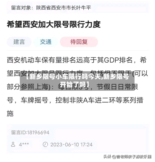 【新乡限号小车限行吗今天,新乡限号开始了吗】