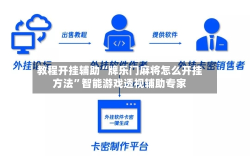 教程开挂辅助“牌乐门麻将怎么开挂方法”智能游戏透视辅助专家