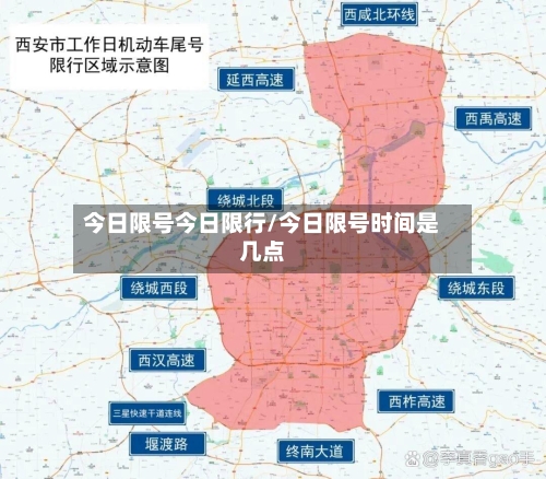 今日限号今日限行/今日限号时间是几点