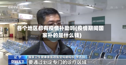 各个地区都有疫情补助吗(疫情期间国家补的是什么钱)