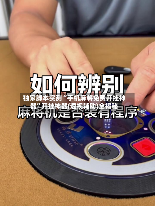 独家脚本实测“手机麻将免费开挂神器”开挂神器{透视辅助}全揭秘