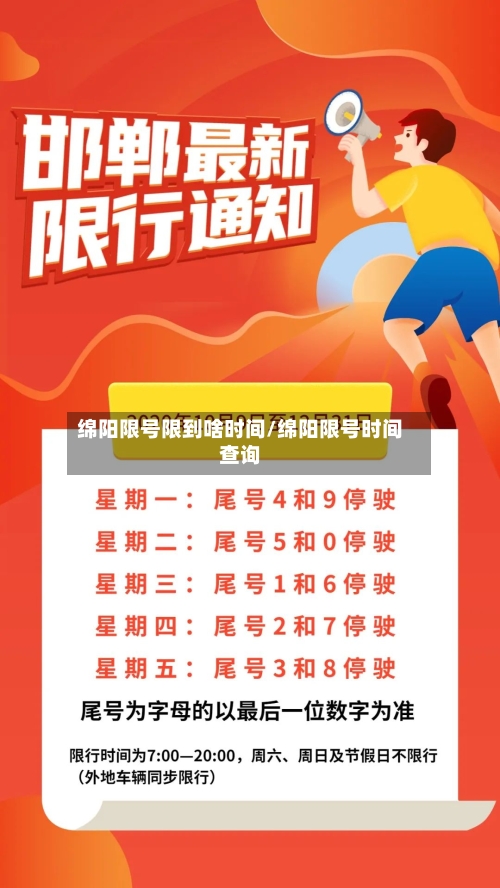 绵阳限号限到啥时间/绵阳限号时间查询