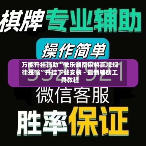 万能开挂辅助“微乐湖南麻将赢牌规律是啥”开挂下载安装 - 最新辅助工具教程