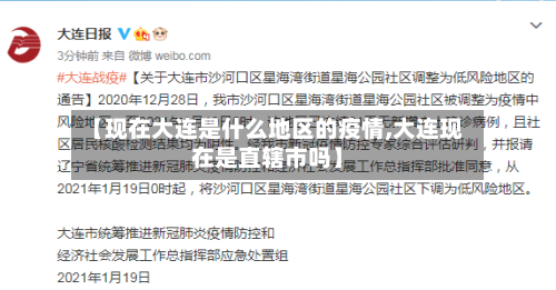 【现在大连是什么地区的疫情,大连现在是直辖市吗】