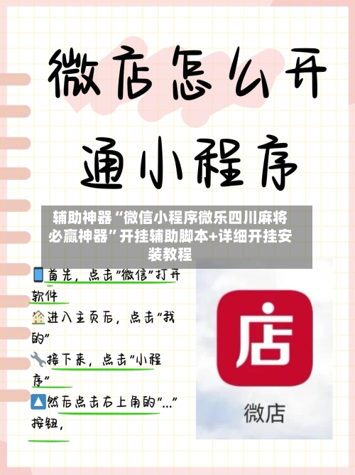 辅助神器“微信小程序微乐四川麻将必赢神器”开挂辅助脚本+详细开挂安装教程
