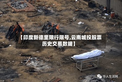 【印度新德里限行限号,云南城投股票历史交易数据】