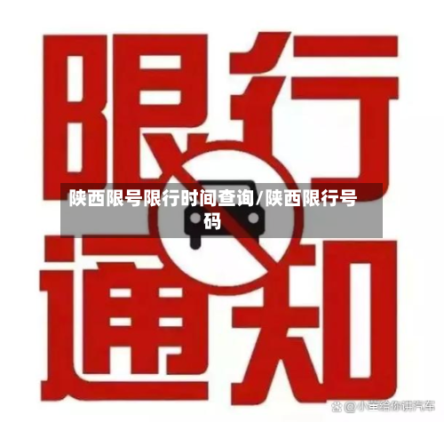 陕西限号限行时间查询/陕西限行号码