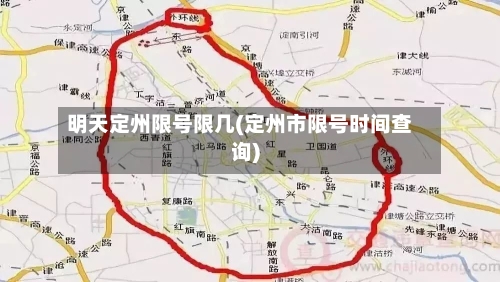 明天定州限号限几(定州市限号时间查询)