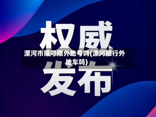 漯河市限号限外地号吗(漯河限行外地车吗)