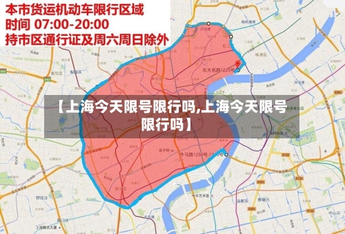 【上海今天限号限行吗,上海今天限号限行吗】