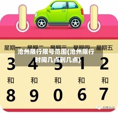 沧州限行限号范围(沧州限行时间几点到几点)