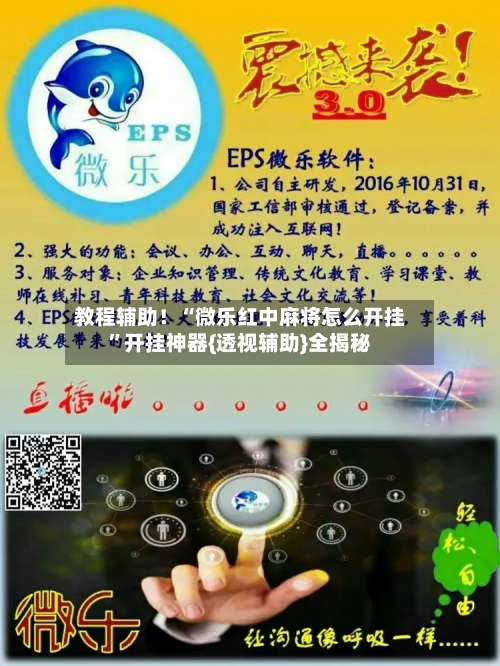 教程辅助！“微乐红中麻将怎么开挂”开挂神器{透视辅助}全揭秘