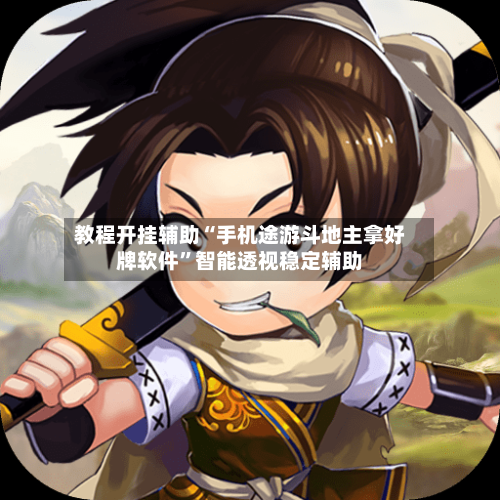 教程开挂辅助“手机途游斗地主拿好牌软件”智能透视稳定辅助