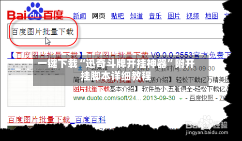一键下载“迅奇斗牌开挂神器”附开挂脚本详细教程