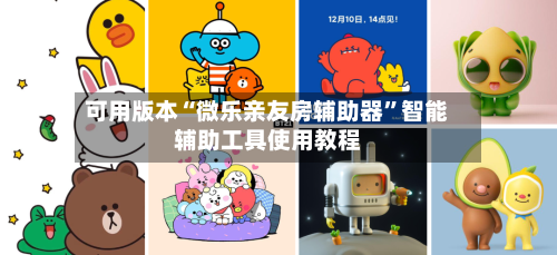 可用版本“微乐亲友房辅助器”智能辅助工具使用教程