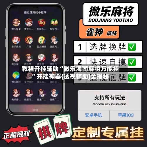 教程开挂辅助“微乐海南麻将万能挂”开挂神器{透视辅助}全揭秘