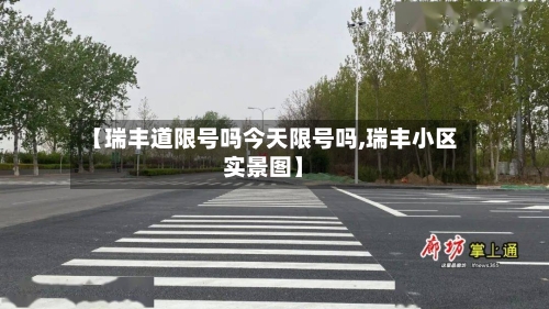 【瑞丰道限号吗今天限号吗,瑞丰小区实景图】