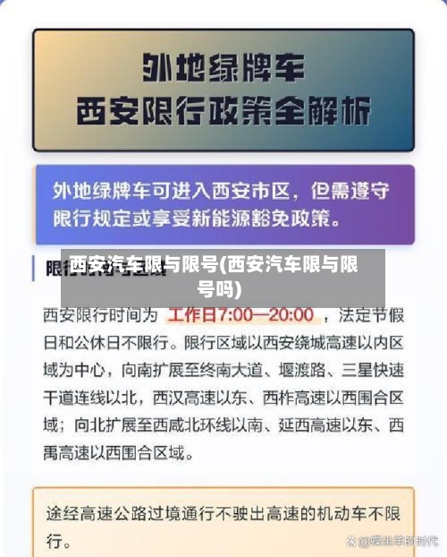 西安汽车限与限号(西安汽车限与限号吗)