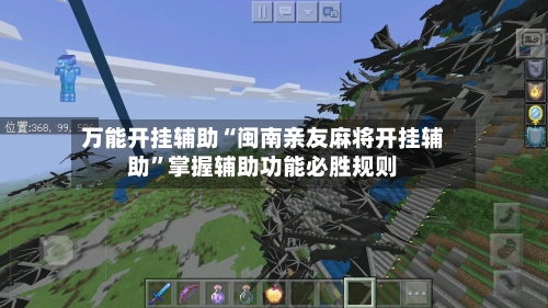 万能开挂辅助“闽南亲友麻将开挂辅助”掌握辅助功能必胜规则
