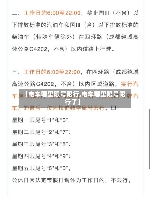 【电车哪里限号限行,电车哪里限号限行了】