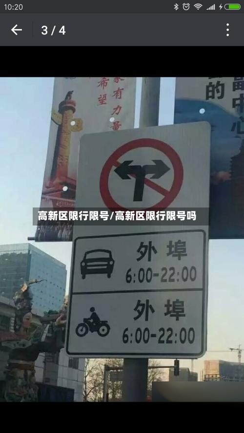 高新区限行限号/高新区限行限号吗