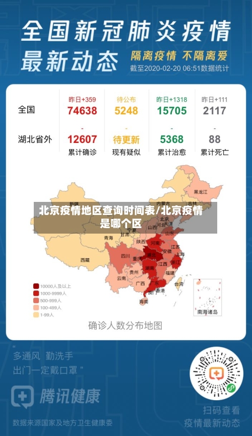 北京疫情地区查询时间表/北京疫情是哪个区