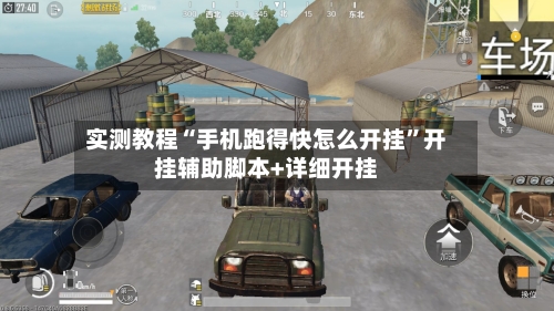实测教程“手机跑得快怎么开挂”开挂辅助脚本+详细开挂