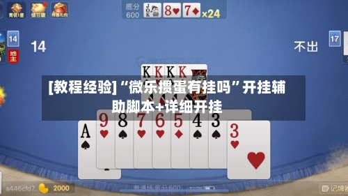 [教程经验]“微乐掼蛋有挂吗”开挂辅助脚本+详细开挂