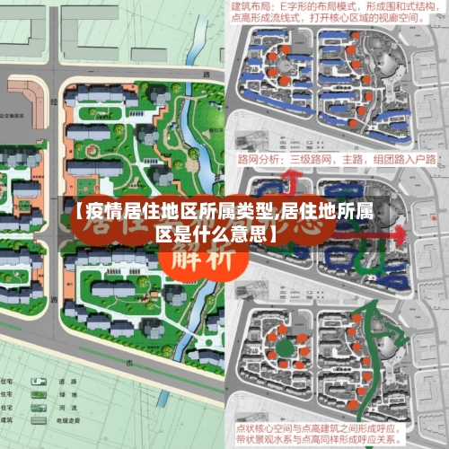 【疫情居住地区所属类型,居住地所属区是什么意思】