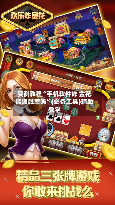 实测教程“手机软件炸 金花能调胜率吗”(必备工具)辅助教学