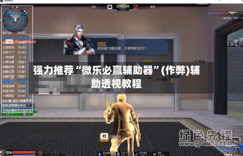 强力推荐“微乐必赢辅助器”(作弊)辅助透视教程
