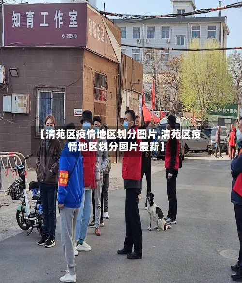 【清苑区疫情地区划分图片,清苑区疫情地区划分图片最新】