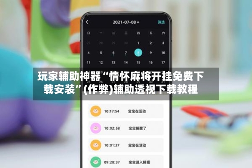 玩家辅助神器“情怀麻将开挂免费下载安装”(作弊)辅助透视下载教程