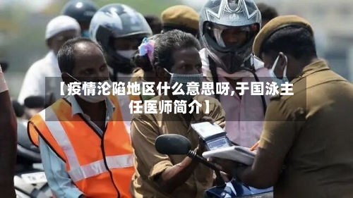 【疫情沦陷地区什么意思呀,于国泳主任医师简介】