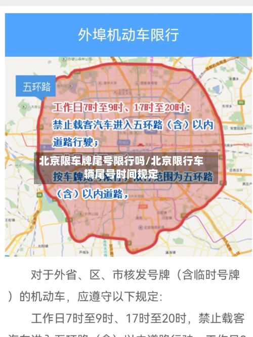 北京限车牌尾号限行吗/北京限行车辆尾号时间规定