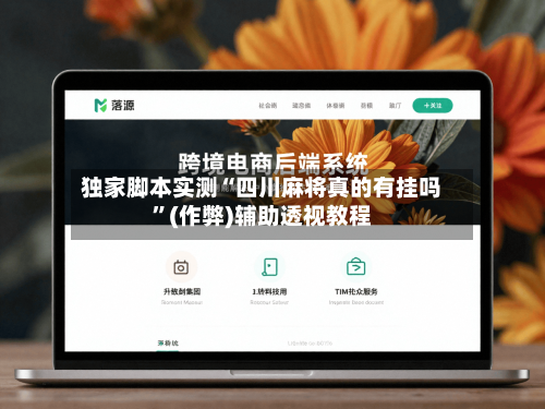 独家脚本实测“四川麻将真的有挂吗”(作弊)辅助透视教程