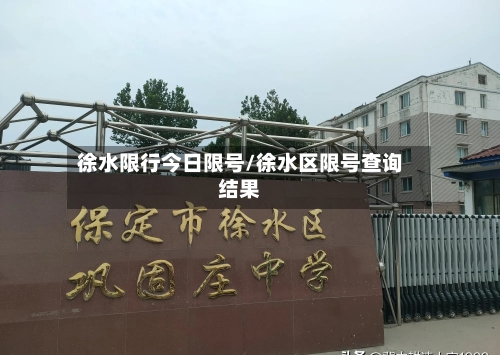 徐水限行今日限号/徐水区限号查询结果