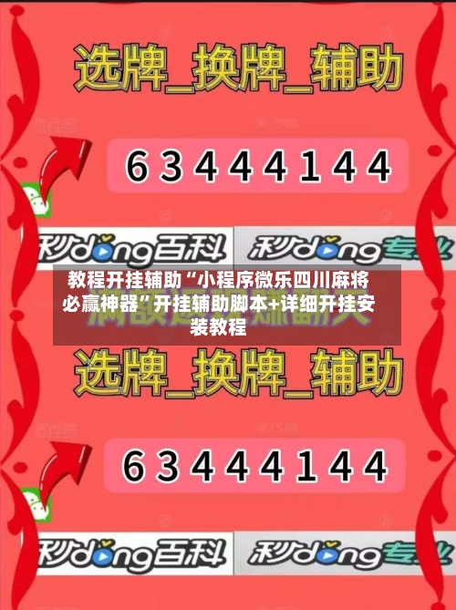 教程开挂辅助“小程序微乐四川麻将必赢神器”开挂辅助脚本+详细开挂安装教程