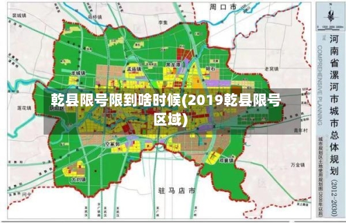乾县限号限到啥时候(2019乾县限号区域)
