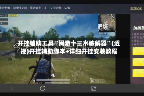 开挂辅助工具“闽游十三水破解器”(透视)开挂辅助脚本+详细开挂安装教程