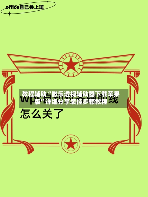 教程辅助“微乐透视辅助器下载苹果版”详细分享装挂步骤教程