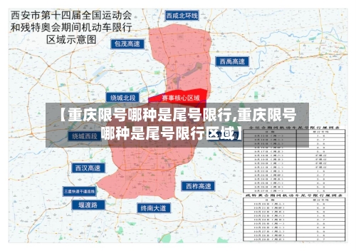 【重庆限号哪种是尾号限行,重庆限号哪种是尾号限行区域】