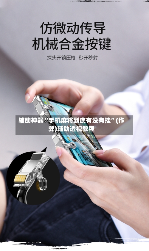 辅助神器“手机麻将到底有没有挂”(作弊)辅助透视教程