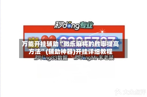 万能开挂辅助“微乐麻将的胜率提高方法”(辅助神器)开挂详细教程