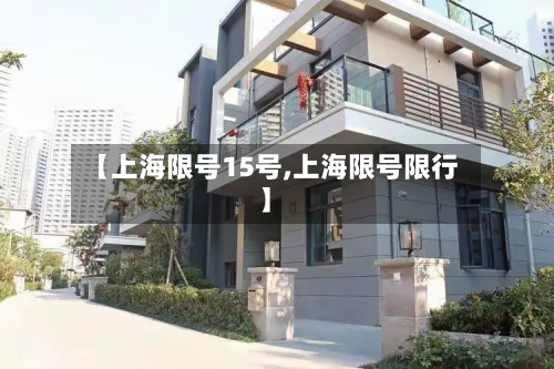 【上海限号15号,上海限号限行】