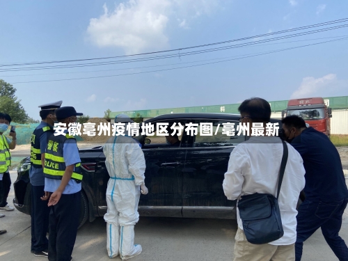 安徽亳州疫情地区分布图/亳州最新
