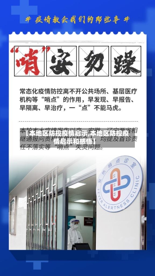 【本地区防控疫情启示,本地区防控疫情启示和感悟】